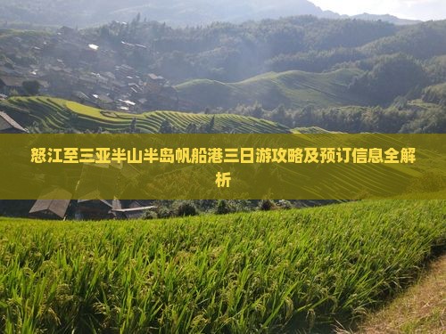 怒江至三亚半山半岛帆船港三日游攻略及预订信息全解析
