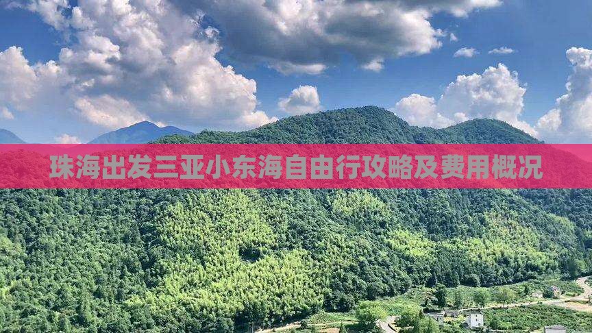 珠海出发三亚小东海自由行攻略及费用概况