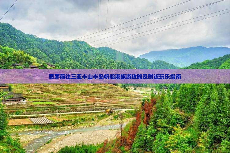 思茅前往三亚半山半岛帆船港旅游攻略及附近玩乐指南