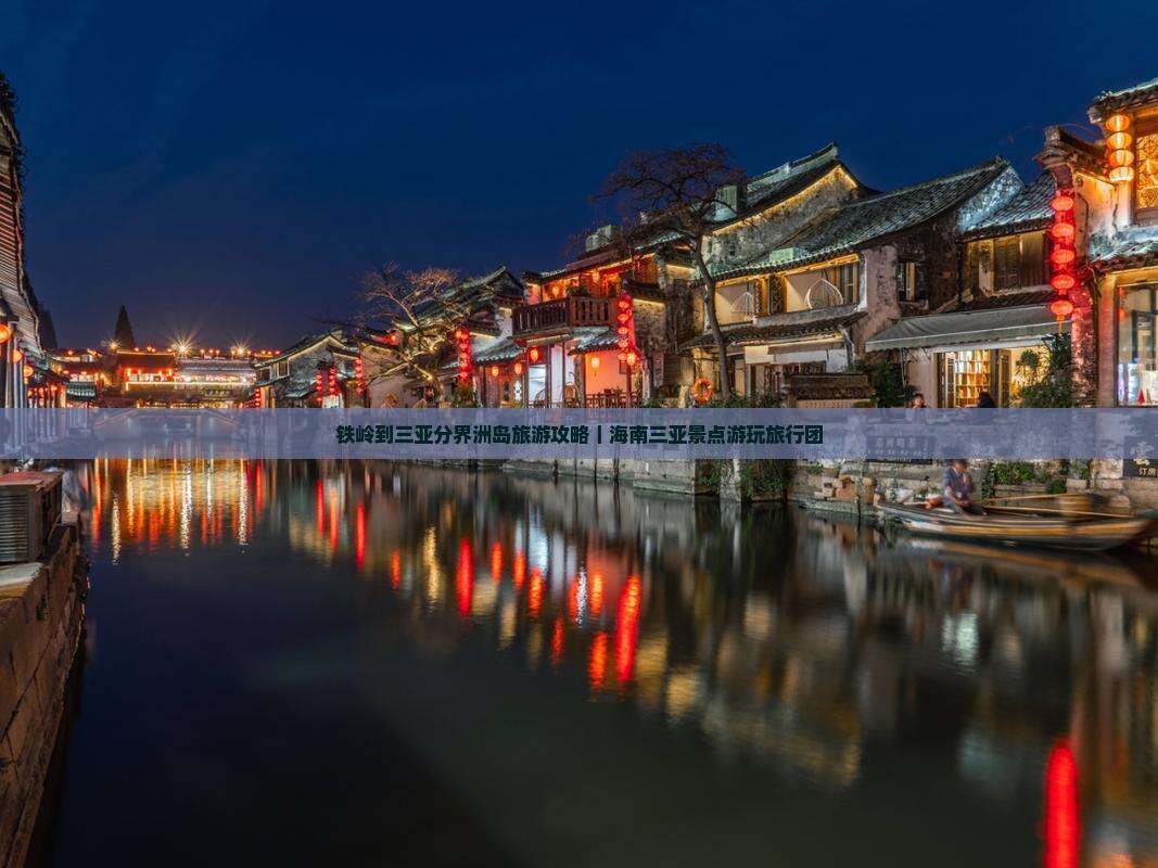 铁岭到三亚分界洲岛旅游攻略｜海南三亚景点游玩旅行团