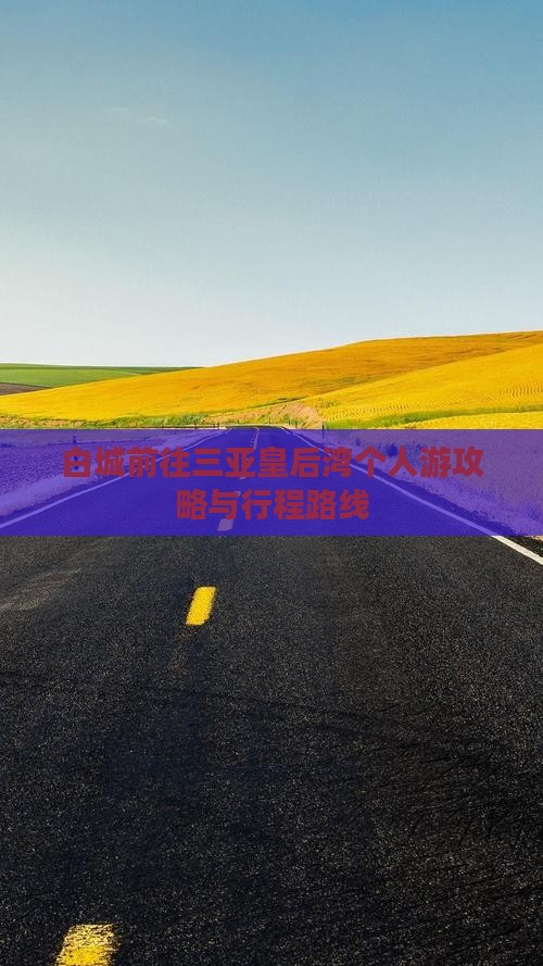 白城前往三亚皇后湾个人游攻略与行程路线