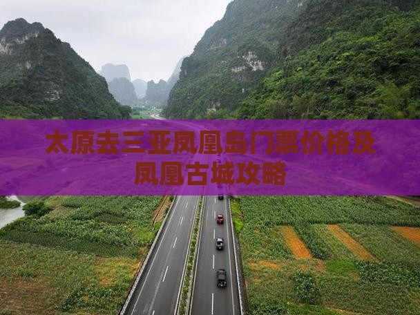 太原去三亚凤凰岛门票价格及凤凰古城攻略