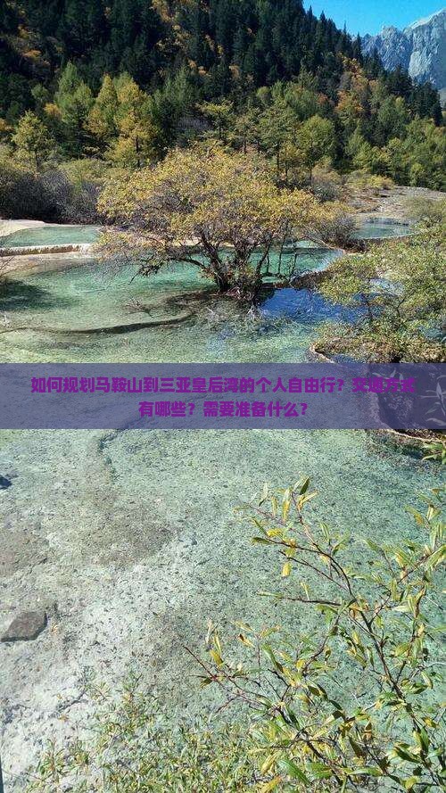 如何规划马鞍山到三亚皇后湾的个人自由行？交通方式有哪些？需要准备什么？