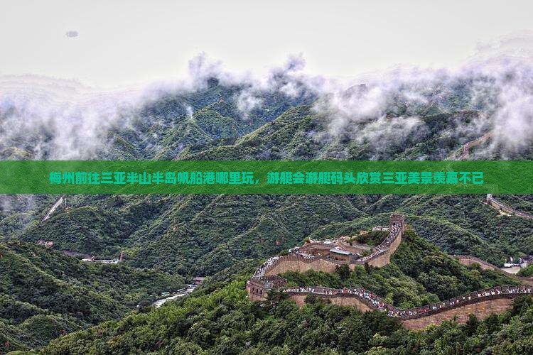 梅州前往三亚半山半岛帆船港哪里玩，游艇会游艇码头欣赏三亚美景羡慕不已