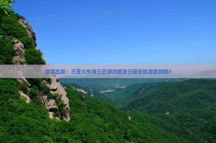 南昌出发：三亚大东海三日游攻略及行程安排是怎样的？