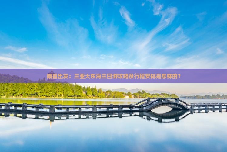南昌出发：三亚大东海三日游攻略及行程安排是怎样的？