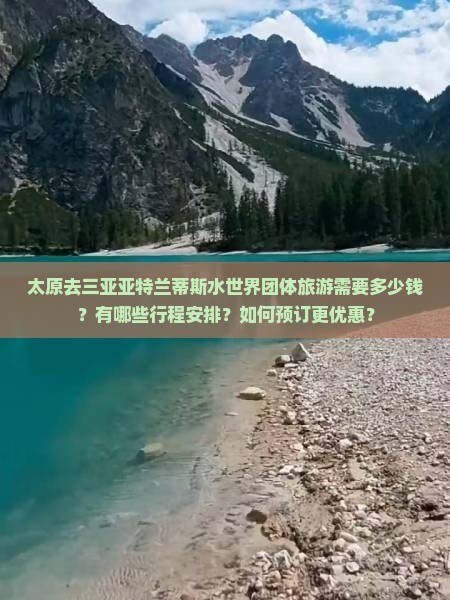 太原去三亚亚特兰蒂斯水世界团体旅游需要多少钱？有哪些行程安排？如何预订更优惠？