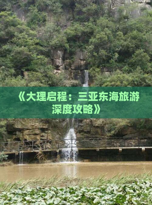 《大理启程：三亚东海旅游深度攻略》