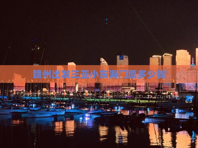 赣州出发三亚小东海门票多少钱