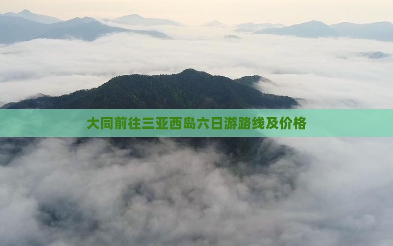 大同前往三亚西岛六日游路线及价格