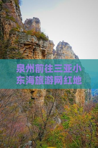 泉州前往三亚小东海旅游网红地点攻略推荐