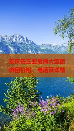 安庆去三亚后海大型旅游团价格、电话及详情汇总