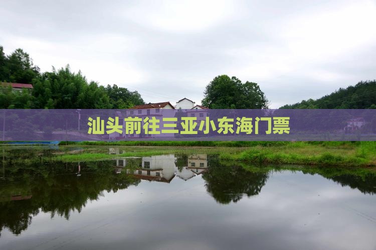 汕头前往三亚小东海门票