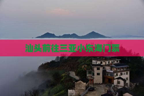 汕头前往三亚小东海门票