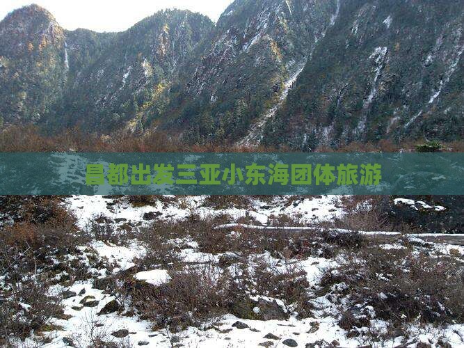 昌都出发三亚小东海团体旅游