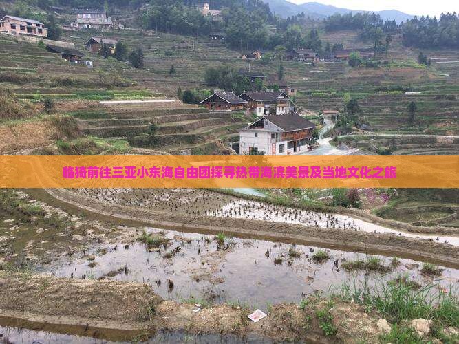 临猗前往三亚小东海自由团探寻热带海滨美景及当地文化之旅