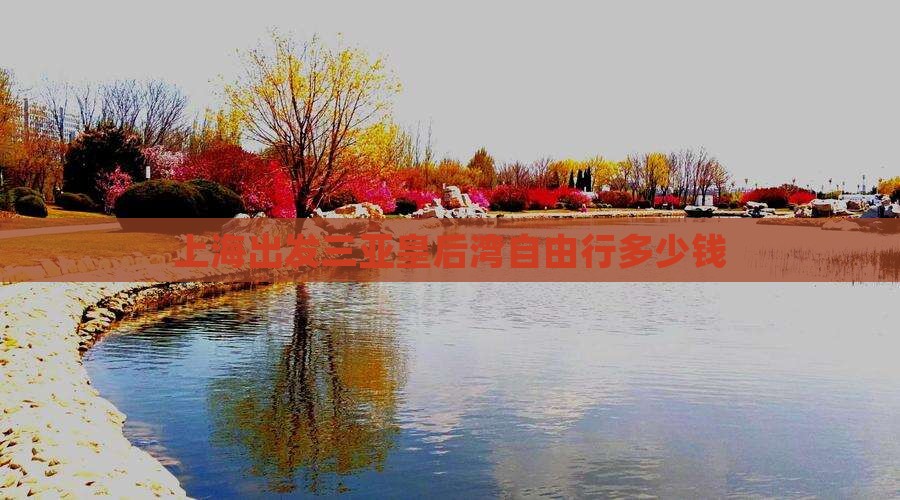 上海出发三亚皇后湾自由行多少钱