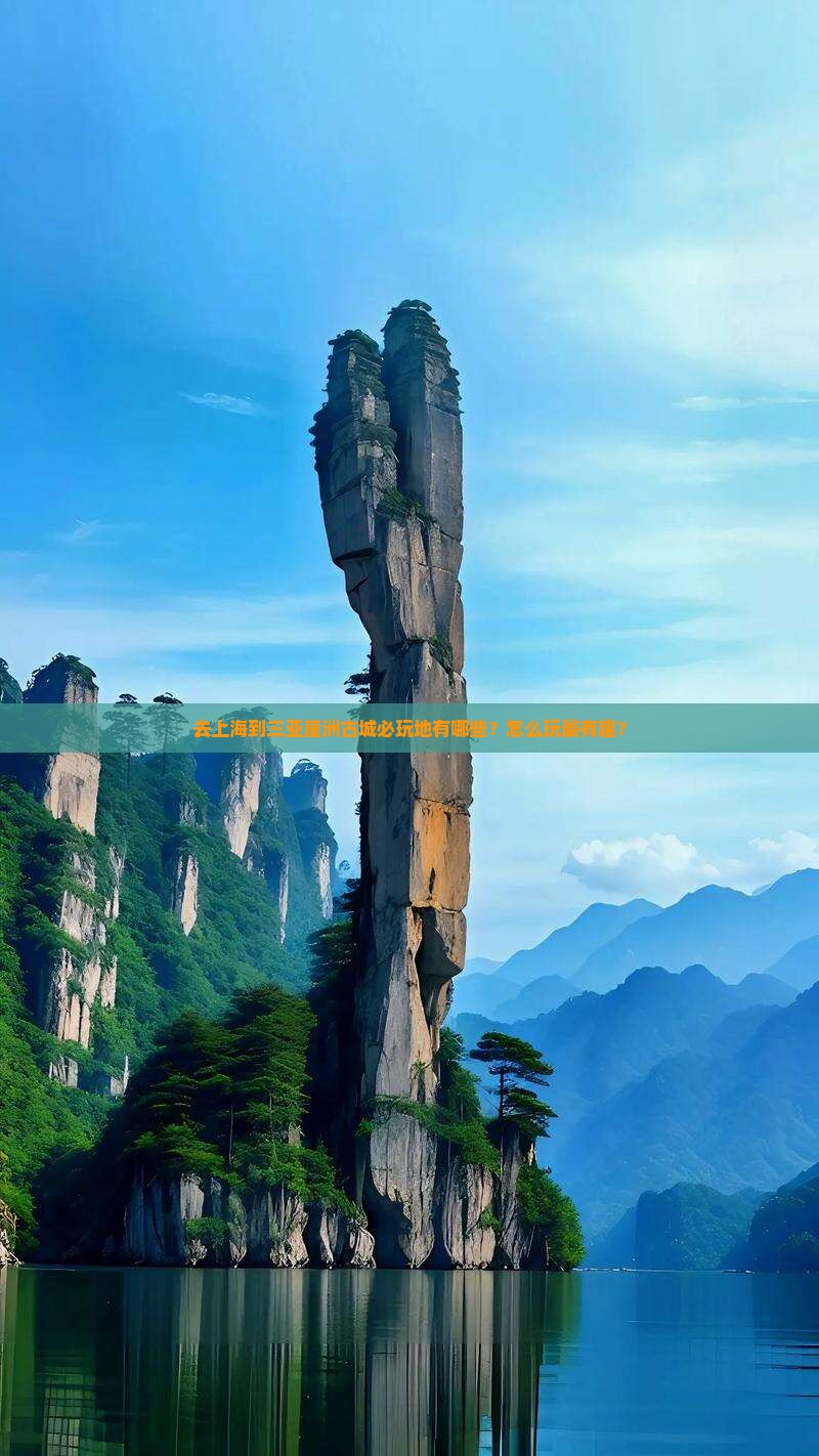 去上海到三亚崖洲古城必玩地有哪些？怎么玩最有趣？