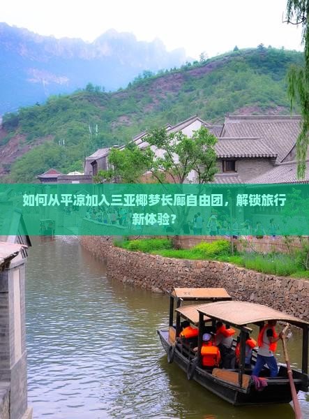 如何从平凉加入三亚椰梦长廊自由团，解锁旅行新体验？