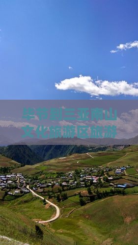 毕节到三亚南山文化旅游区旅游攻略