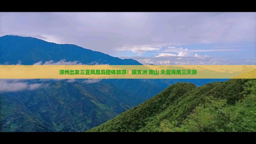 漳州出发三亚凤凰岛团体旅游：蜈支洲+南山+天涯海角三天游