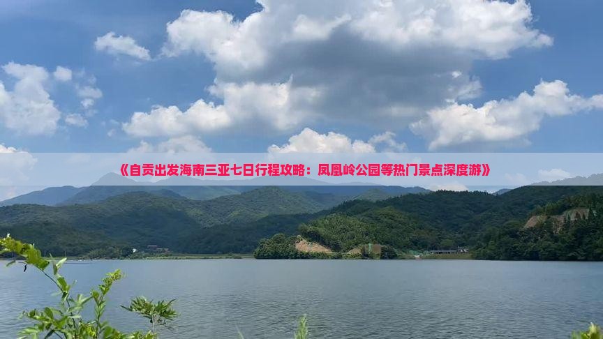 《自贡出发海南三亚七日行程攻略：凤凰岭公园等热门景点深度游》