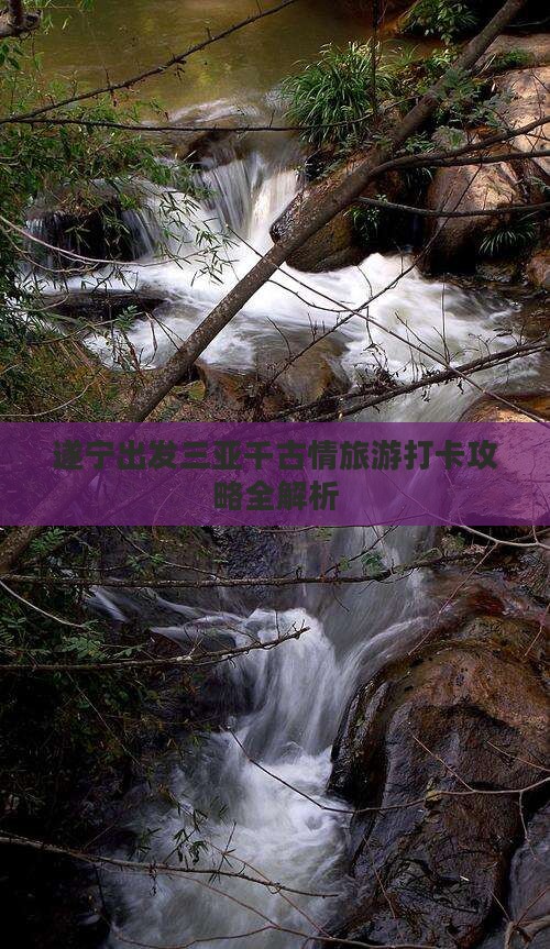 遂宁出发三亚千古情旅游打卡攻略全解析