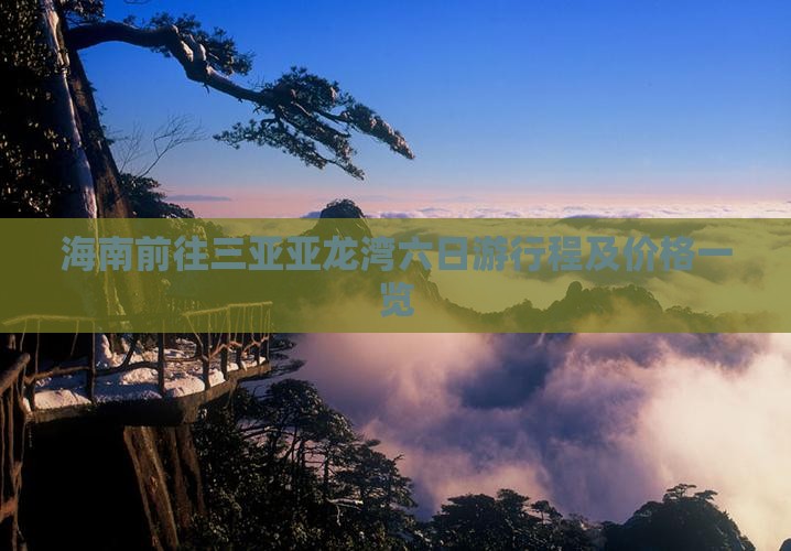 海南前往三亚亚龙湾六日游行程及价格一览