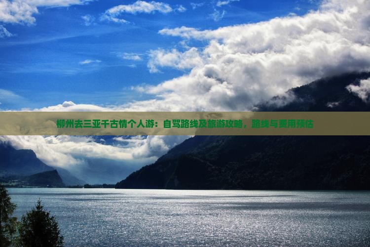 柳州去三亚千古情个人游：自驾路线及旅游攻略，路线与费用预估