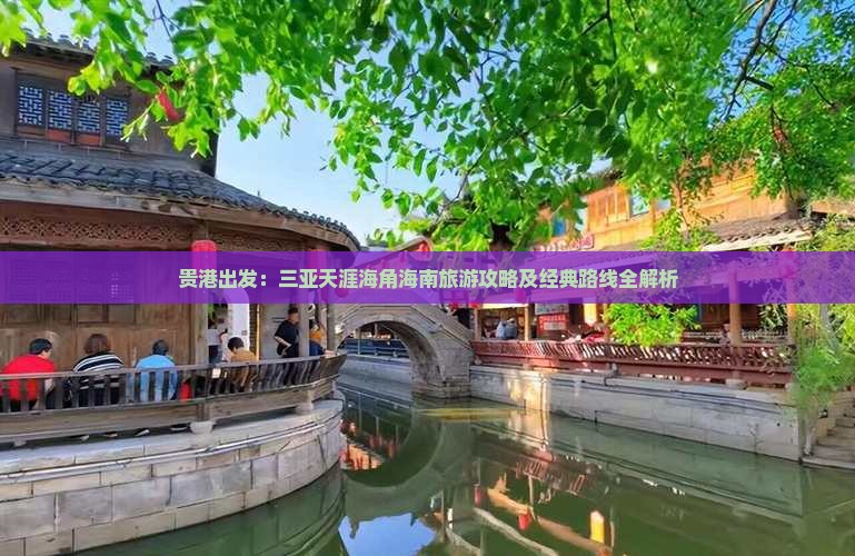 贵港出发：三亚天涯海角海南旅游攻略及经典路线全解析