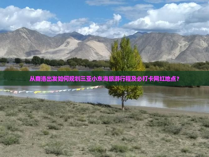 从商洛出发如何规划三亚小东海旅游行程及必打卡网红地点？