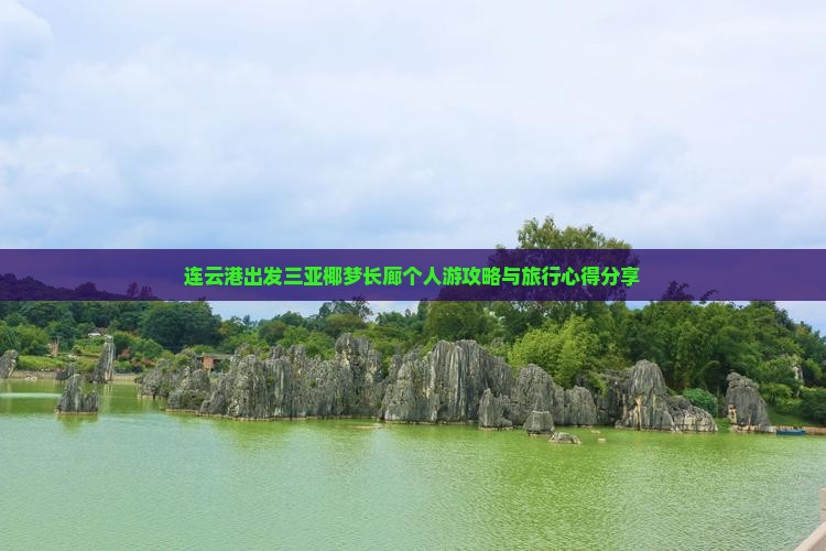 连云港出发三亚椰梦长廊个人游攻略与旅行心得分享