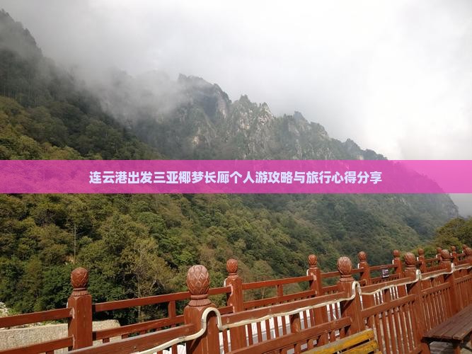 连云港出发三亚椰梦长廊个人游攻略与旅行心得分享