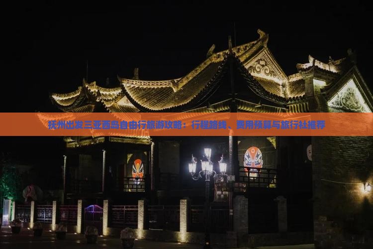 抚州出发三亚西岛自由行旅游攻略：行程路线、费用预算与旅行社推荐
