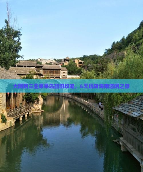 大同到三亚呆呆岛旅游攻略，6天玩转海南悠闲之旅
