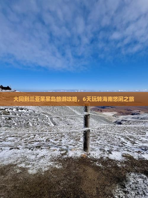 大同到三亚呆呆岛旅游攻略，6天玩转海南悠闲之旅