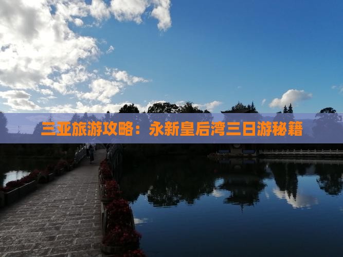 三亚旅游攻略：永新皇后湾三日游秘籍