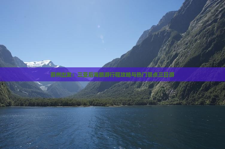苏州出发：三亚后海旅游行程攻略与热门景点三日游