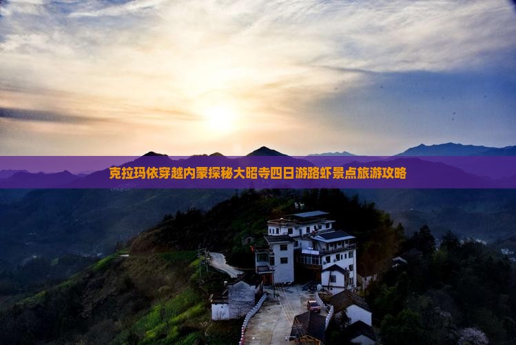 克拉玛依穿越内蒙探秘大昭寺四日游路虾景点旅游攻略