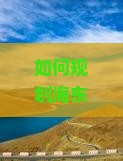 如何规划海东至内蒙古成吉思汗陵七日游行程，解决交通和住宿痛点，享柿浸式历史文化体验？