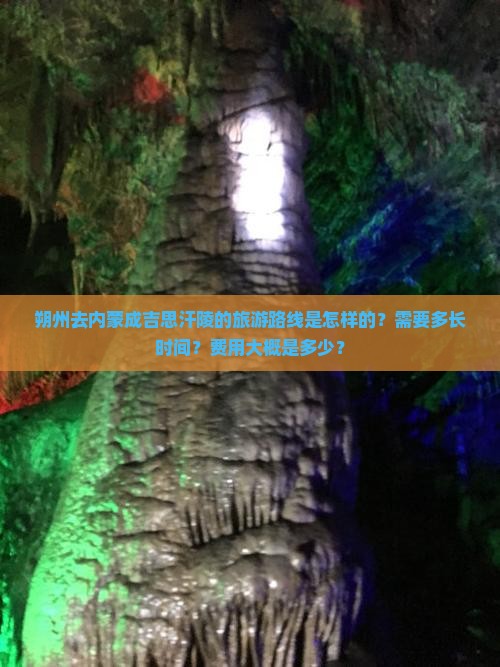 朔州去内蒙成吉思汗陵的旅游路线是怎样的？需要多长时间？费用大概是多少？