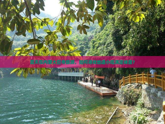 夏天在内蒙大召寺旅游，如何寻找地道小吃满足味蕾？