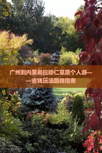 广州到内蒙希拉穆仁草原个人游——省钱玩法路线指南