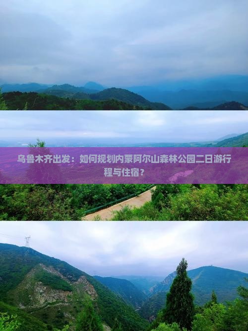 乌鲁木齐出发：如何规划内蒙阿尔山森林公园二日游行程与住宿？