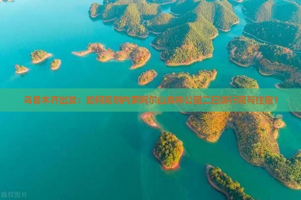 乌鲁木齐出发：如何规划内蒙阿尔山森林公园二日游行程与住宿？