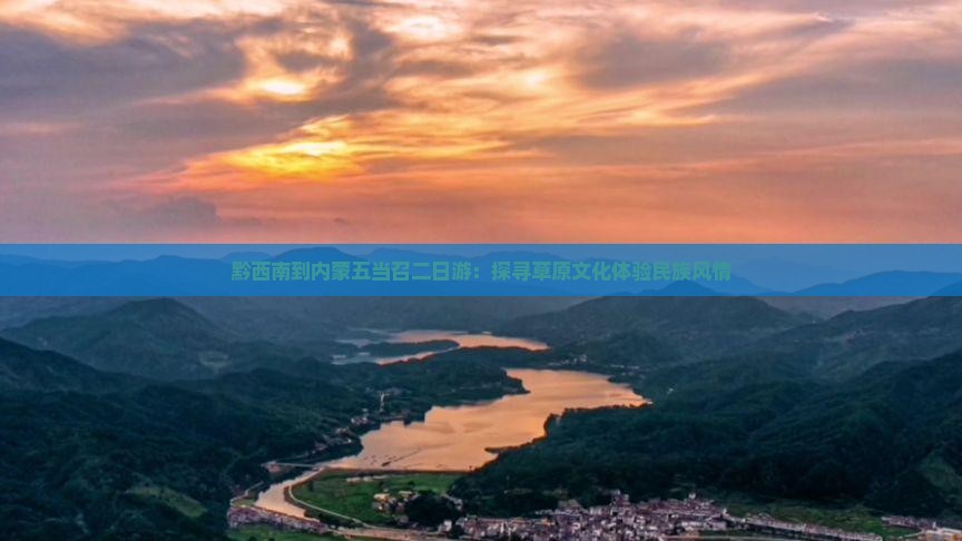 黔西南到内蒙五当召二日游：探寻草原文化体验民族风情