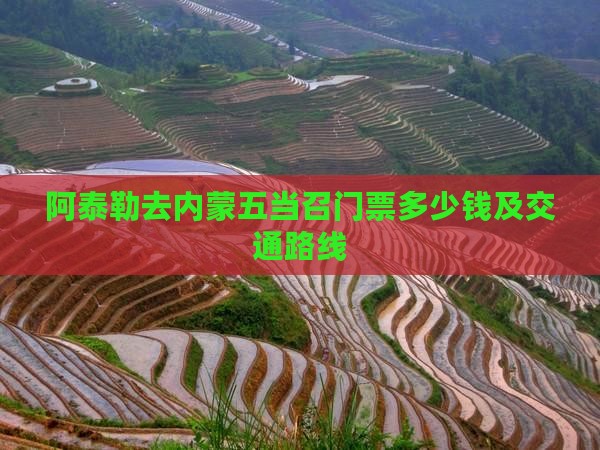 阿泰勒去内蒙五当召门票多少钱及交通路线