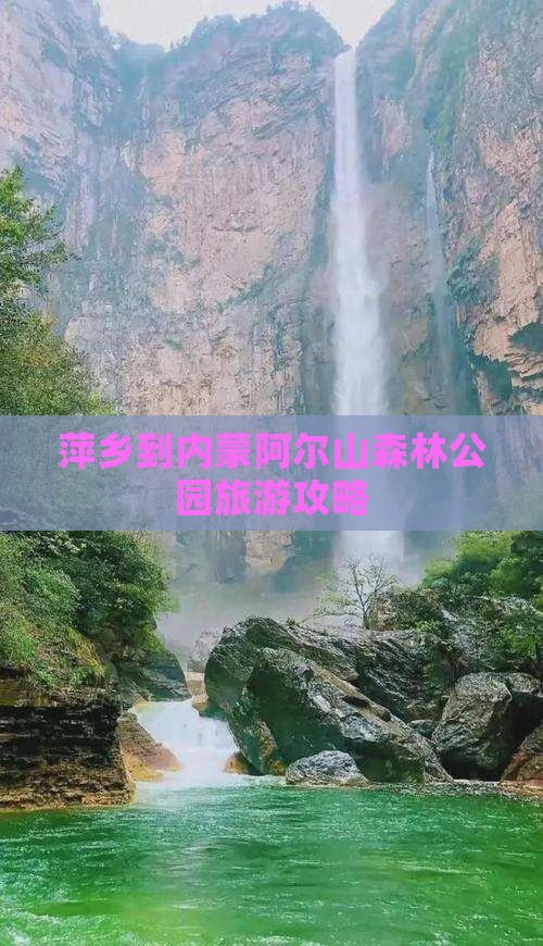萍乡到内蒙阿尔山森林公园旅游攻略