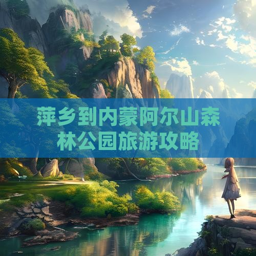 萍乡到内蒙阿尔山森林公园旅游攻略