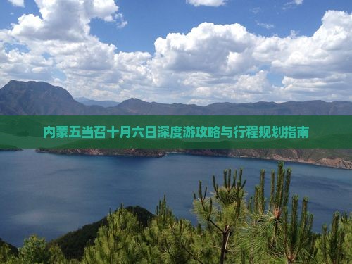 内蒙五当召十月六日深度游攻略与行程规划指南